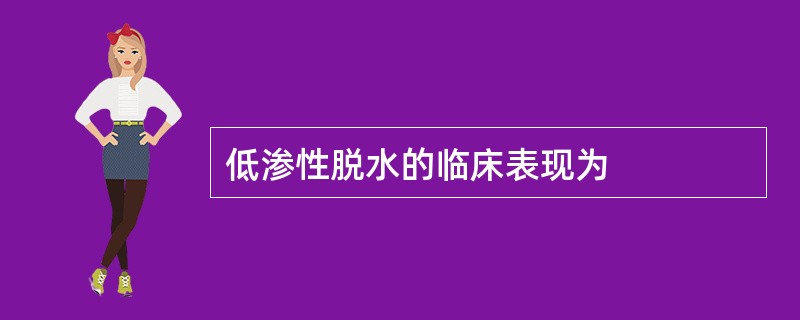 低渗性脱水的临床表现为