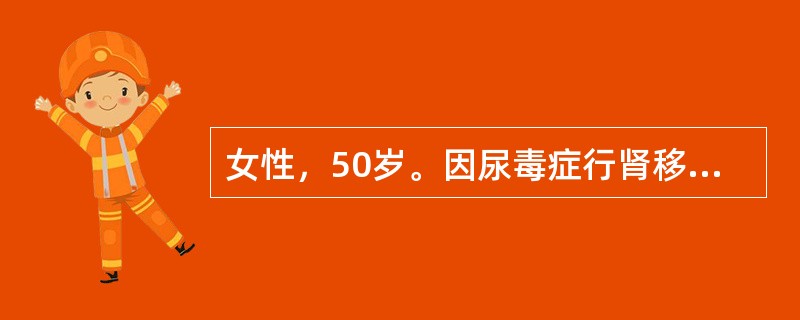 女性，50岁。因尿毒症行肾移植术，术后肾功能延迟恢复，每日尿量800ml左右，肌酐800μmol/L。术后第8天行移植肾穿刺活检，诊断为ATN。现患者口服抗排斥药物为CSA，MMF和Pred。CSA最