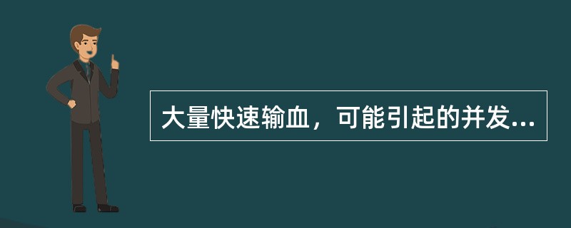 大量快速输血，可能引起的并发症有