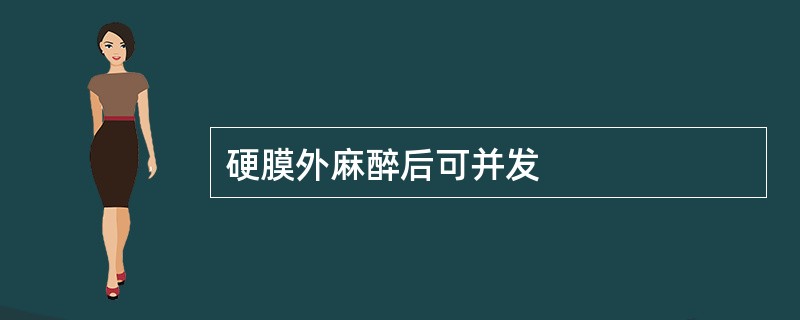 硬膜外麻醉后可并发