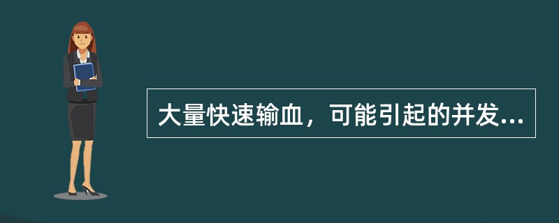 大量快速输血，可能引起的并发症有