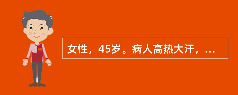 女性，45岁。病人高热大汗，未补充水分已有3天，现出现明显口渴、尿少，口干舌燥，皮肤弹性下降，尿比重040。当前病人是