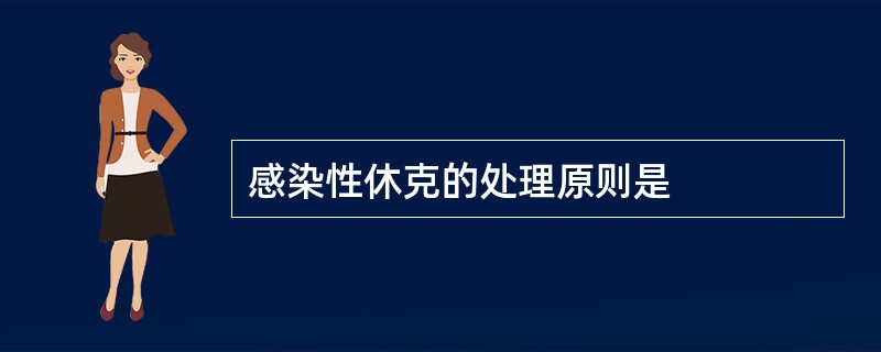 感染性休克的处理原则是