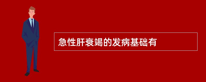 急性肝衰竭的发病基础有