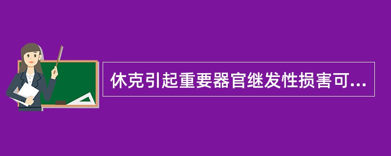 休克引起重要器官继发性损害可导致