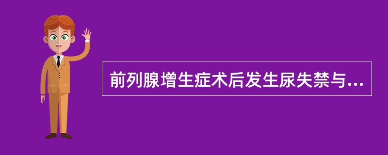 前列腺增生症术后发生尿失禁与下列哪些因素有关()