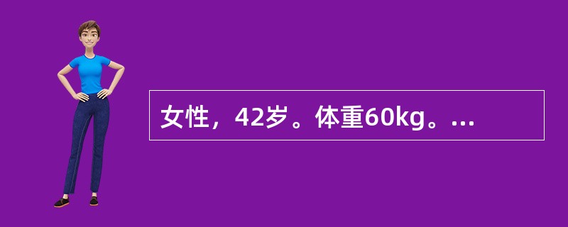 女性，42岁。体重60kg。因幽门梗阻5天入院。实验室检查：血清钠128mmol/L。按补钠公式计算，当天补钠量应是