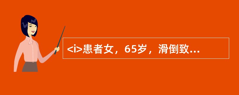 <i>患者女，65岁，滑倒致股骨颈骨折。X线表现：骨折明显移位。髋内翻畸形，股骨头后倾。既往髋臼发育不良。</i><i><br /></i>