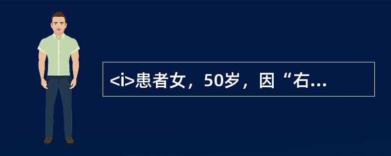 <i>患者女，50岁，因“右膝关节疼痛3个月，加重1周”前来门诊就诊。患者1周前曾爬山，但无外伤史。患者既往体健，曾有右足第一跖趾关节痛风发作史。</i><i>&l