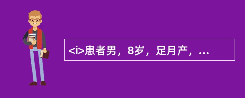 <i>患者男，8岁，足月产，有窒息史，出生体重3.5kg，5岁开始扶墙站立，2岁可行走。查体：患者发育落后，体重16kg，双下肢僵硬，肌张力3级，尖足，剪刀步态，双侧髋内收肌挛缩，腘绳肌挛