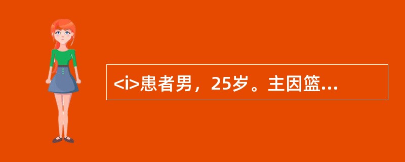 <i>患者男，25岁。主因篮球运动中扭伤踝关节4h来诊，踝关节肿胀、疼痛，不能下地负重行走。</i><i><br /></i>诊断考虑的疾病