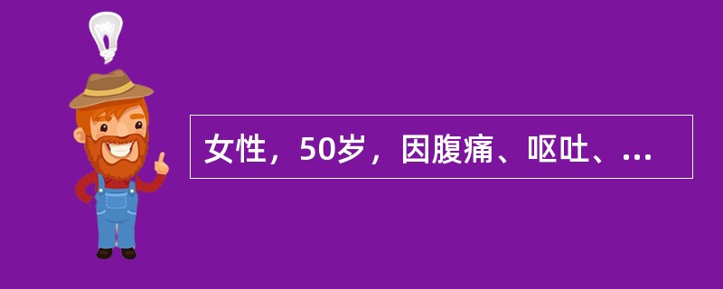 女性，50岁，因腹痛、呕吐、停止排气排便就诊，尿量600ml/24h。查体：血压100/70mmHg，皮肤干燥，眼球下陷，腹胀，肠鸣音亢进，白细胞12×10<img border="0