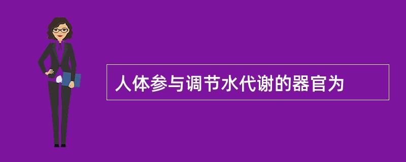 人体参与调节水代谢的器官为