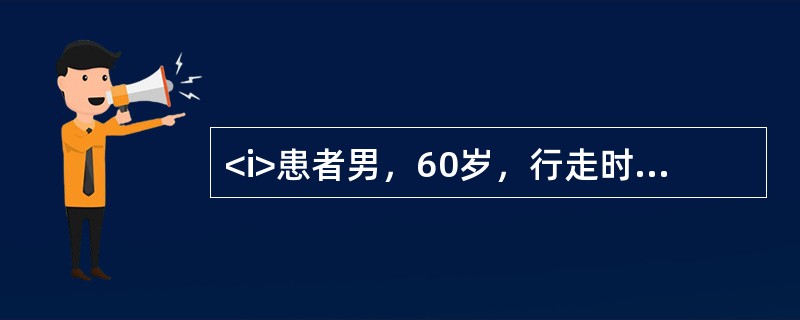 <i>患者男，60岁，行走时感左足跟部疼痛、跛行3d来诊，既往有足跟部、膝关节及踝关节疼痛史。</i><i><br /></i>根据已有的检