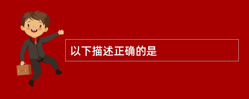 以下描述正确的是