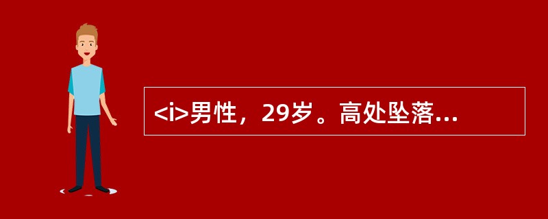 <i>男性，29岁。高处坠落2小时。主诉胸背部疼痛，双下肢不能活动。</i><i><br /></i>术后半个月病情有所改善，双下肢肌力已恢