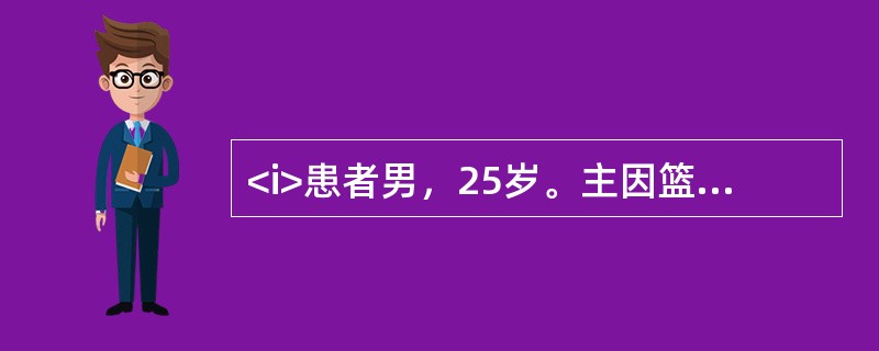 <i>患者男，25岁。主因篮球运动中扭伤踝关节4h来诊，踝关节肿胀、疼痛，不能下地负重行走。</i><i><br /></i>急诊手术前应进