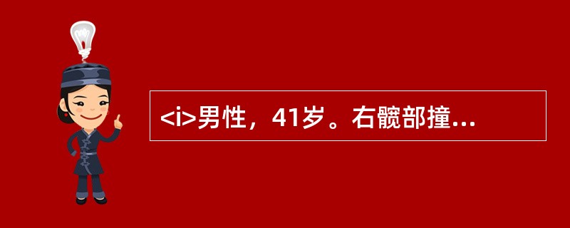 <i>男性，41岁。右髋部撞击伤后疼痛，屈曲内收畸形，弹性固定。</i><i><br /></i>最可能的诊断是