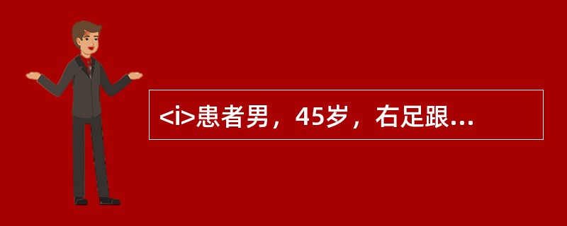 <i>患者男，45岁，右足跟部疼痛3个月，于晨起开始行走时明显，运动后加重。MRI显示跟腱内高信号，局部增粗呈梭形，跟骨结构正常。患者既往曾因急性肠炎应用环丙沙星静脉注射。无局部注射史。&