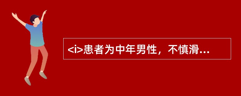 <i>患者为中年男性，不慎滑倒时手撑地，腕背部和肩部疼痛、肿胀，局部有压痛，腕关节与肩关节活动受限，但无明显畸形。</i><i><br /></i