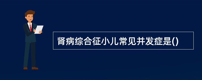 肾病综合征小儿常见并发症是()