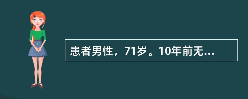 患者男性，71岁。10年前无明显诱因发现血压增高，血压最高达160/90mmHg(1mmHg=0.133kPa)，规律服用酒石酸美托洛尔片及苯磺酸氨氯地平片降压治疗，血压控制在120/80mmHg左右