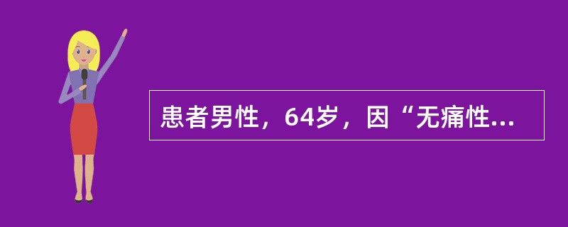 患者男性，64岁，因“无痛性肉眼血尿5天”就诊。泌尿系B超：示双肾输尿管未见异常。膀胱内低回声约5cm×6cm，考虑左侧壁占位病变。膀胱镜检查结果（见图12）。<img border="