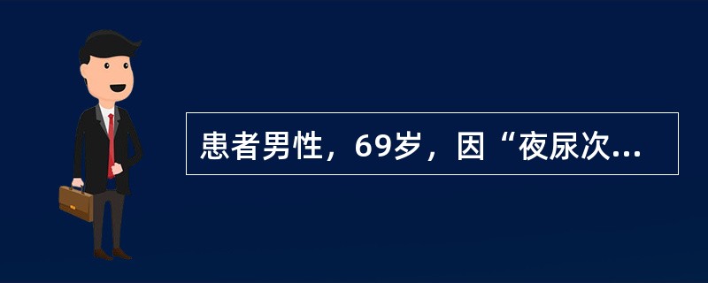 患者男性，69岁，因“夜尿次数增多伴尿急半年余，加重1周”就诊。患者就诊后完善了相关检查，包括前列腺特异性抗原(PSA)、尿常规、直肠指检、经直肠超声、前列腺MRI及尿流动力学检查。患者尿流动力学检查