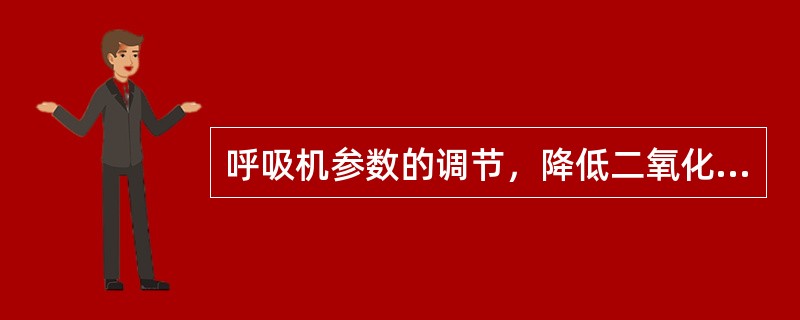 呼吸机参数的调节，降低二氧化碳可采用()