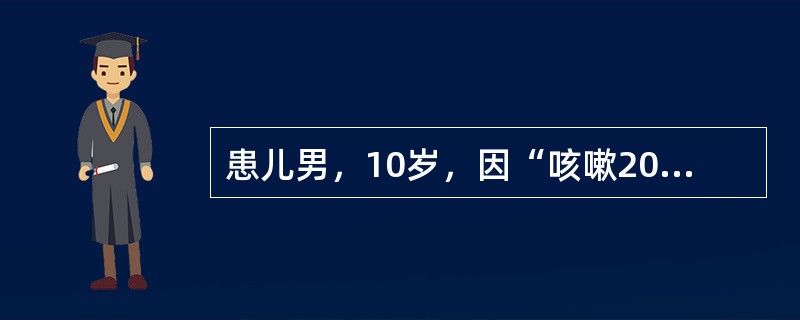 患儿男，10岁，因“咳嗽20d伴发热10d”来诊。体温38~39℃，干咳为主，予头孢呋辛及青霉素治疗无好转。既往健康，按时进行预防接种。查体：T38.5℃，P90次/min，R34次/min，BP11