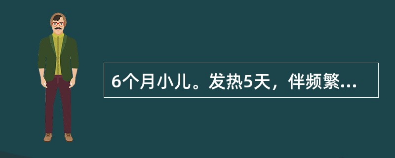 6个月小儿。发热5天，伴频繁咳嗽，喘憋。住院查体：体温39.4℃，血压80/60mmHg，嗜睡，面色发灰，呼吸80次/分，双下肺呼吸音减低，叩诊微浊，心率188次/分，心音低钝，肝肋下3cm，腹膨隆，