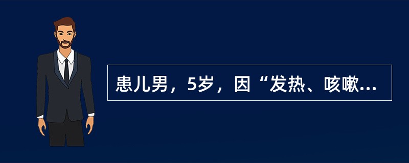 患儿男，5岁，因“发热、咳嗽2周”来诊。体温38～39℃，咳嗽、咳黄痰，痰中带血丝，予头孢他定治疗，未见明显好转。既往分别于3岁和4岁患右下肺炎1次。查体：T38.5℃，P110次/min，R30次/