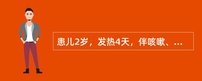 患儿2岁，发热4天，伴咳嗽、流涕，眼结合膜充血、流泪，半天前发现患儿耳后、颈部、发际边缘有稀疏不规则红色斑丘疹，疹间皮肤正常，测体温40℃，心肺正常。应隔离至出疹后