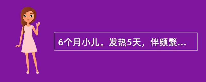 6个月小儿。发热5天，伴频繁咳嗽，喘憋。住院查体：体温39.4℃，血压80/60mmHg，嗜睡，面色发灰，呼吸80次/分，双下肺呼吸音减低，叩诊微浊，心率188次/分，心音低钝，肝肋下3cm，腹膨隆，