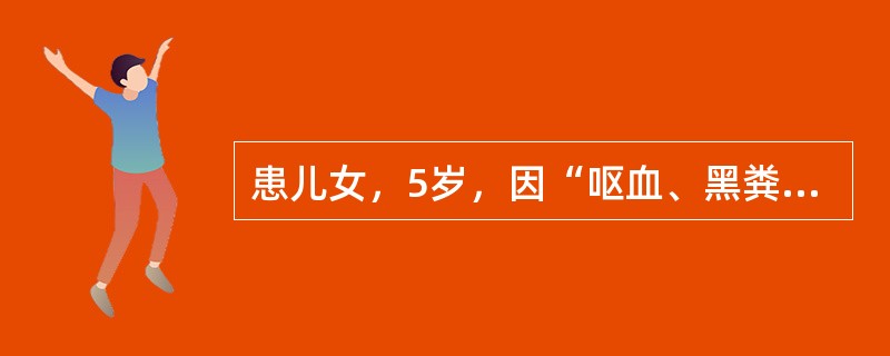 患儿女，5岁，因“呕血、黑粪6h”来诊。突然呕鲜血300ml，伴有柏油样粪2次，共约200ml。查体：脾肋下3cm。最可能的诊断是