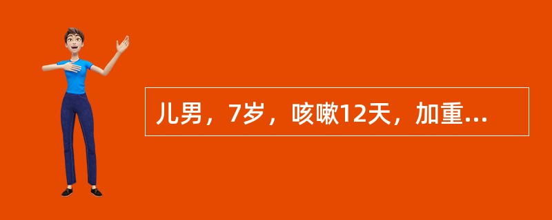 儿男，7岁，咳嗽12天，加重1周，晚间明显，病初伴发热，咳黏痰，伴胸痛。查体：一般情况可，呼吸尚平稳，咽充血，两肺呼吸音稍粗，偶闻及干性啰音，胸部X线呈肺门阴影增浓，右下肺有云雾状阴影，病初用过利巴韦