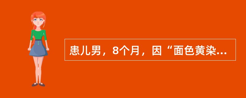 患儿男，8个月，因“面色黄染4个月”来诊。查体：重度贫血貌，鼻梁稍低平；脾肋下4cm，较硬。血常规：Hb35g/L，RBC2.3×1013/L，WBC5.5×109/L，PLT180×109/L。确诊