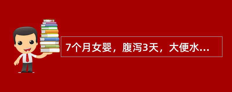 7个月女婴，腹泻3天，大便水样，10余次/日，半天无尿。体检：呼吸深，前囟、眼眶深度凹陷，皮肤弹性极差，有花纹，四肢凉。血钠135mmol/L，血钾3.8mmol/L，BE-20mmol/L。&nbs