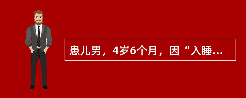 患儿男，4岁6个月，因“入睡打鼾、张口呼吸伴呼吸暂停2年”来诊。查体：T、R、P、BP均正常；面色、口唇无发绀；可见张口呼吸，无鼻翼扇动、无三凹征；鼻腔通畅，鼻黏膜无充血，鼻中隔无偏曲；咽无充血，双侧