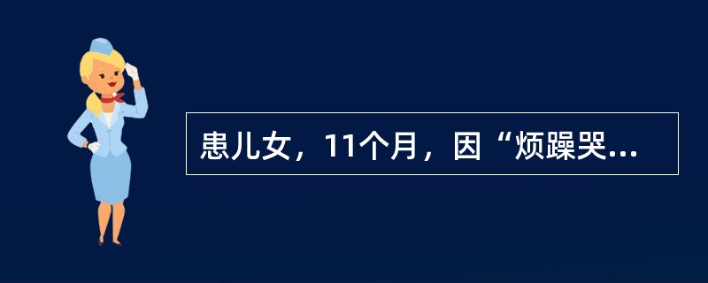 患儿女，11个月，因“烦躁哭闹、食欲差、偶有咳嗽2d”来诊。查体：T38.2℃，P120次/min，R30次/min；烦躁不安，哭闹不止；前囟稍饱满，咽部充血；心、肺（－）；肝肋下2cm，质软，脾未触