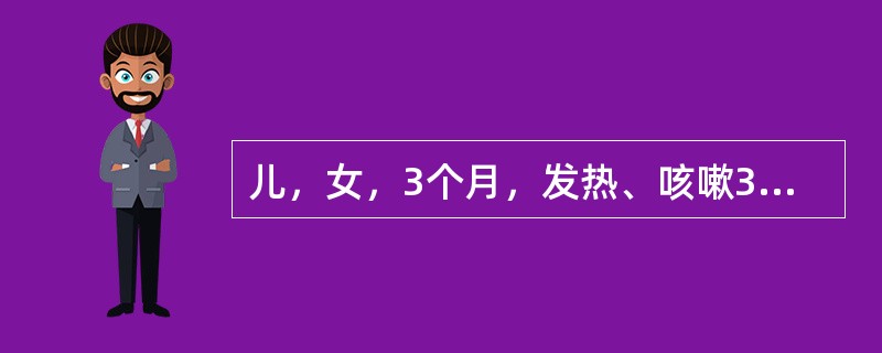 儿，女，3个月，发热、咳嗽3天，抽搐2次入院。查体：精神反应差，前囟饱满，呼吸节律不整，口周发绀，双下肺满布小水泡音，心音低顿，心率180次/min，肝肋下5cm，右侧巴氏征阳性。根据病情应首选哪项检