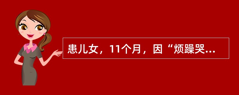 患儿女，11个月，因“烦躁哭闹、食欲差、偶有咳嗽2d”来诊。查体：T38.2℃，P120次/min，R30次/min；烦躁不安，哭闹不止；前囟稍饱满，咽部充血；心、肺（－）；肝肋下2cm，质软，脾未触