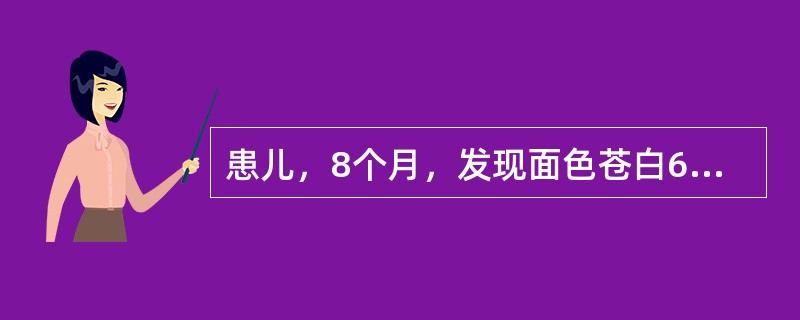 患儿，8个月，发现面色苍白6个月，妊娠32周早产，出生体重2.3kg，牛乳喂养，未添加辅食，现体重6kg，皮肤黏膜苍白，肝肋下3cm，脾肋下1cm，Hb80g/L，红细胞3.8×10<img b