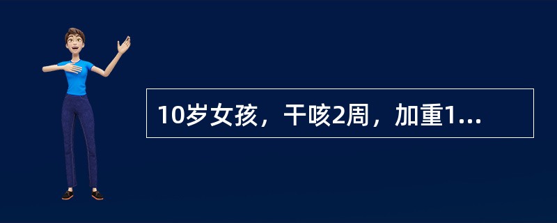 10岁女孩，干咳2周，加重1周，有时表现为百日咳样咳嗽，痰带血丝，发热不规则。查体：两肺散在干啰音，右背下偶闻中湿啰音，血白细胞计数正常，红细胞沉降率快，PPD试验（﹣），X线胸片示右肺下叶淡薄片状阴