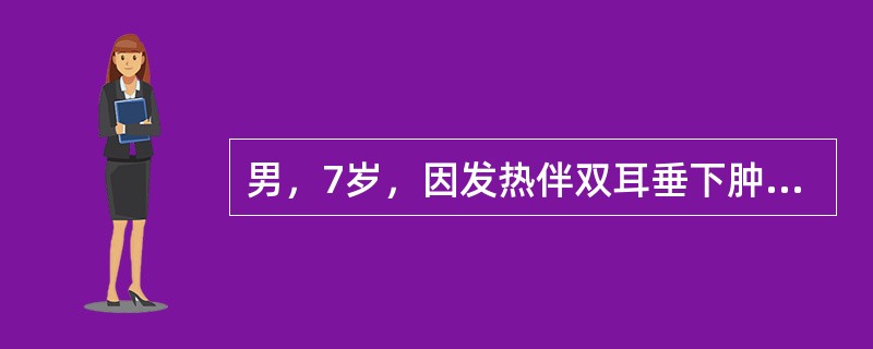 男，7岁，因发热伴双耳垂下肿痛3天，上腹部疼痛而就诊。体检：体温40℃，神志清，咽红，颈软，双侧腮腺肿大2cm×3cm，有压痛，诊断流行性腮腺炎并对症处理。假设病程中该患儿出现头痛，喷射性呕吐，精神差