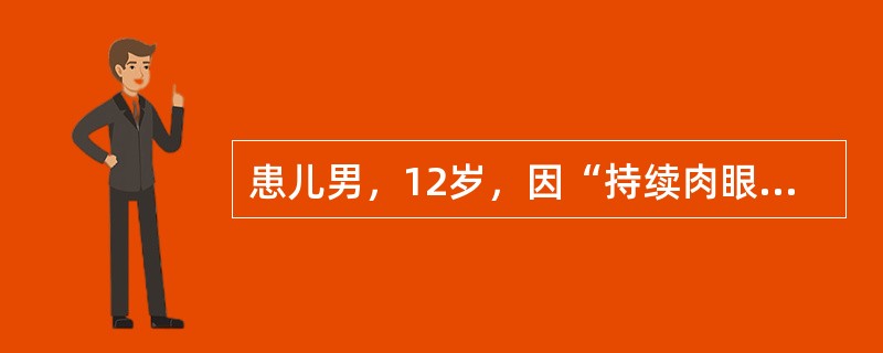 患儿男，12岁，因“持续肉眼血尿1个月，水肿、尿少3d”来诊。查体：BP150/100mmHg。实验室检查：Hb108g/L；尿沉渣RBC30～40/HP，尿蛋白（+++）；BUN17.8mmol/L