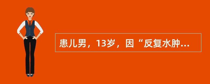 患儿男，13岁，因“反复水肿，大量蛋白尿3个月”来诊。外院诊为肾病综合征，给予激素治疗，效果欠佳。未规律预防接种。查体：BP115/75mmHg；面部水肿，无皮疹，无关节肿痛，双下肢压凹性水肿。患者入