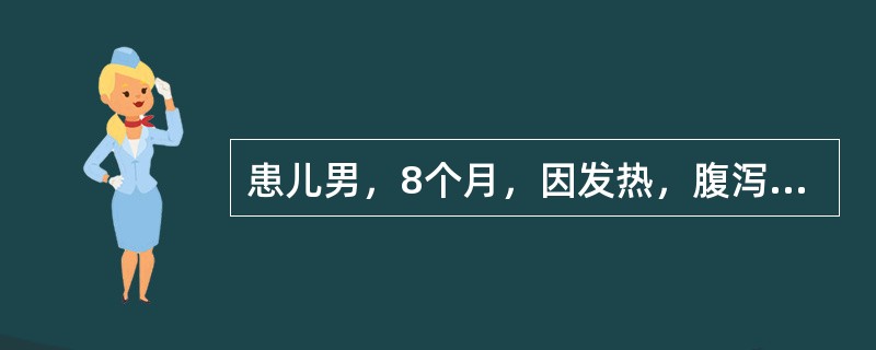 患儿男，8个月，因发热，腹泻稀水便1天入院。体检：T39.5℃，P136次/分，R34次/分，体重8kg，精神萎靡，呼吸稍促，唇干，前囟及眼眶凹陷，皮肤弹性欠佳，肢端凉，皮肤未见大理石花纹，心律齐，心