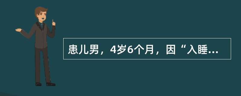 患儿男，4岁6个月，因“入睡打鼾、张口呼吸伴呼吸暂停2年”来诊。查体：T、R、P、BP均正常；面色、口唇无发绀；可见张口呼吸，无鼻翼扇动、无三凹征；鼻腔通畅，鼻黏膜无充血，鼻中隔无偏曲；咽无充血，双侧