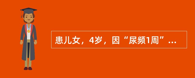 患儿女，4岁，因“尿频1周”来诊。入睡后无尿频。曾查尿常规示隐血（+～++），无其他不适。多次查尿常规示RBC0～偶见/HP，最可能的诊断为